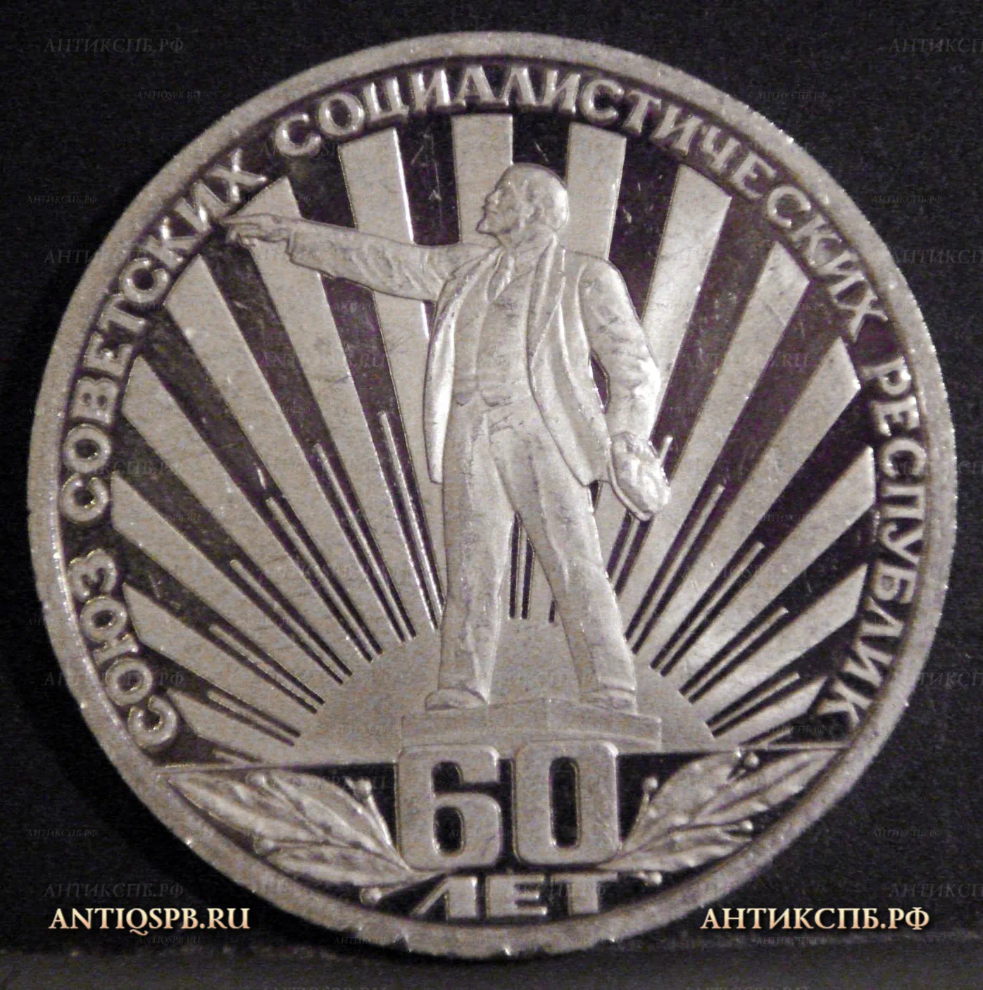 Монета 1 рубль 1982 года "60 лет образования СССР". Ленин в лучах. СССР. Вт пол ХХ века